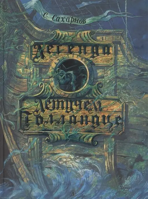 Уценка. Святослав Сахарнов: Легенда о Летучем Голландце