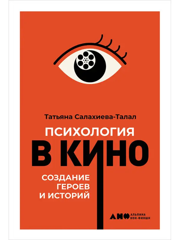 Уценка. Салахиева-Талал Татьяна: Психология в кино: Создание героев и историй