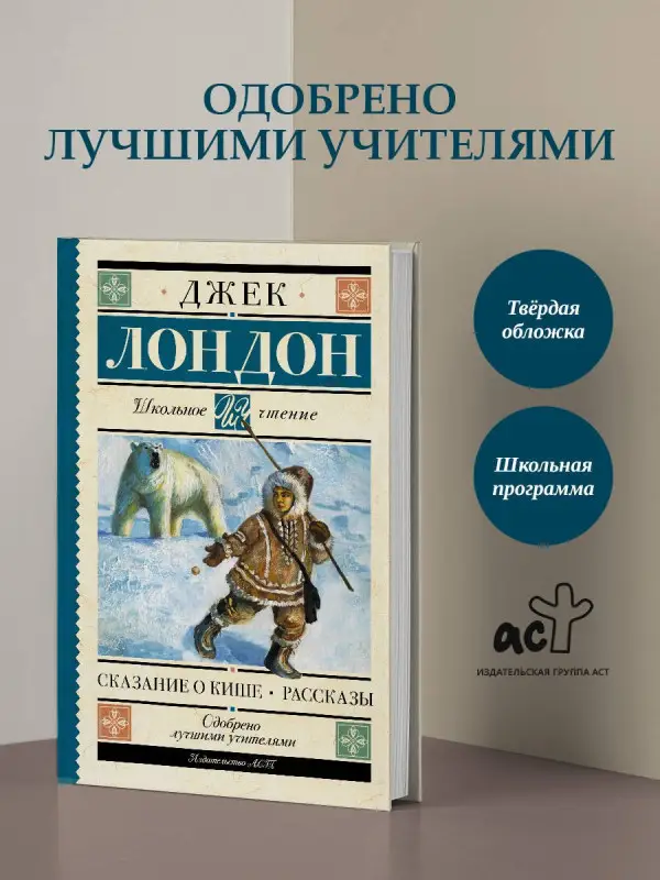 Уценка. Лондон Джек: Сказание о Кише. Рассказы