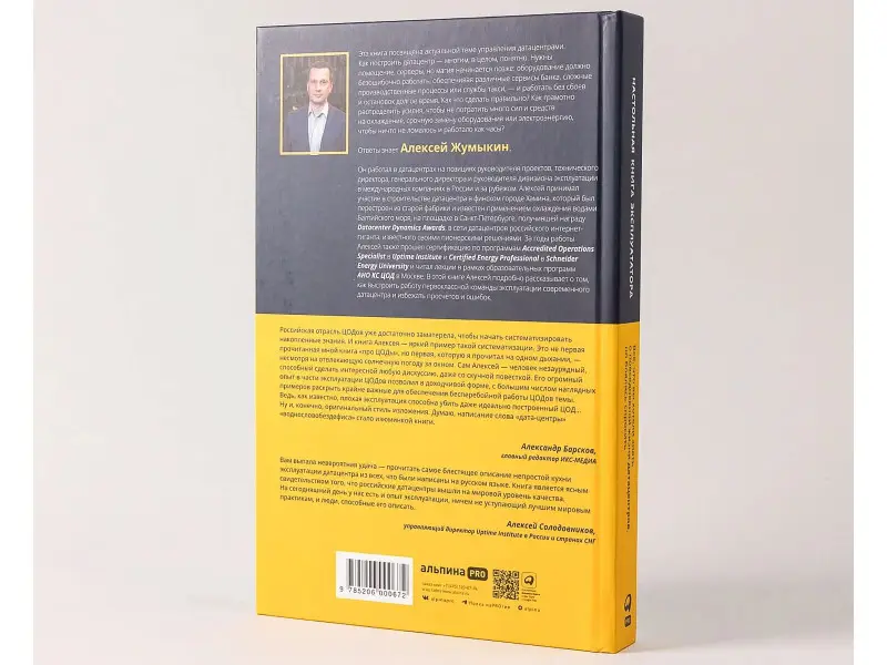 Жумыкин Алексей: Настольная книга эксплуататора : Всё, что вы хотели знать о повседневной жизни датацентров, но боялись спросить