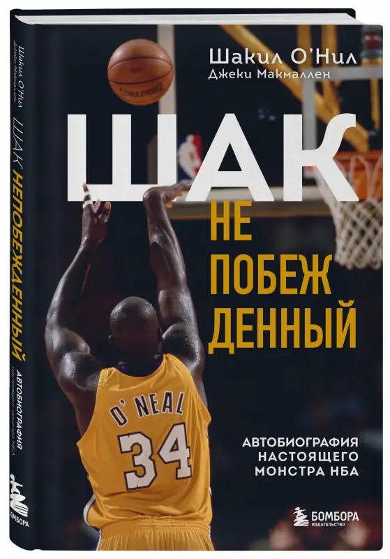 О'Нил Шакил, Макмаллен Джеки: Шак Непобежденный. Автобиография настоящего монстра НБА
