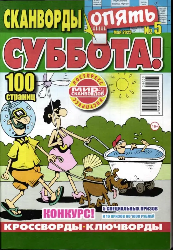 Опять суббота! 05/25
