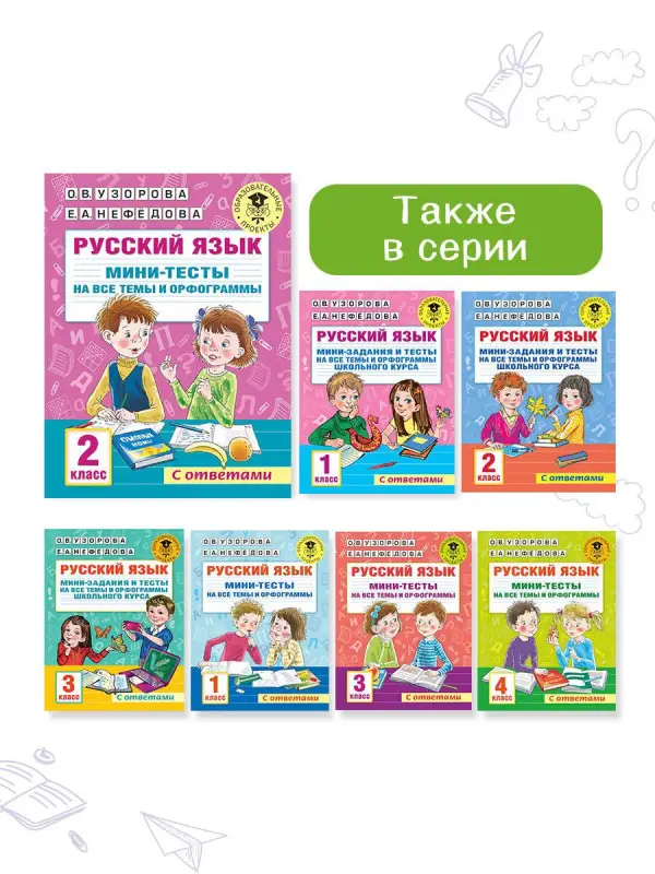 Уценка.Узорова Ольга Васильевна: Русский язык. Мини-тесты на все темы и орфограммы. 2 класс