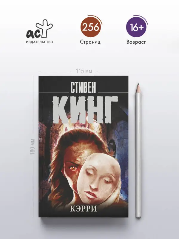 Кинг Стивен: Кэрри