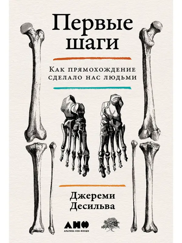 Уценка. ДеСильва Джереми: Первые шаги. Как прямохождение сделало нас людьми