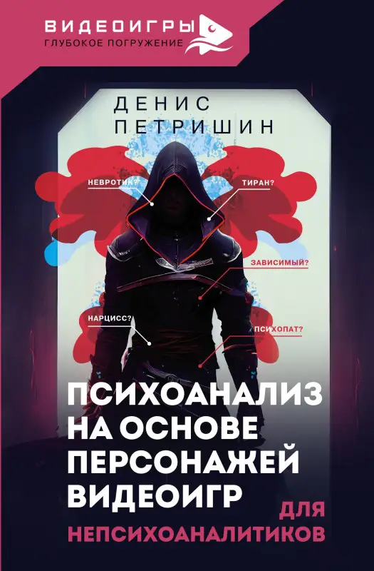 Уценка. Петришин Денис Витальевич: Психоанализ на основе персонажей видеоигр. Для непсихоаналитиков