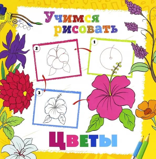Учимся рисовать. Цветы