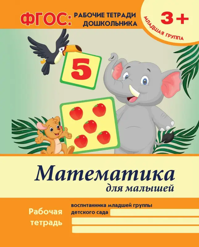 Виктория Белых: Математика для малышей. Младшая группа. ФГОС (-24259-9)
