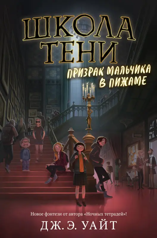 Дж.Э. Уайт. Призрак мальчика в пижаме (#1)