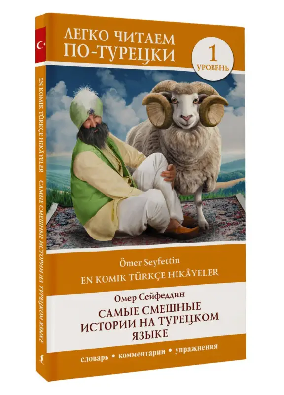 Сейфеддин Омер: Самые смешные истории на турецком языке. Уровень 1