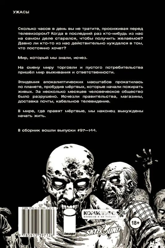 Уценка. Роберт Киркман. Ходячие мертвецы. Полное собрание. Том третий