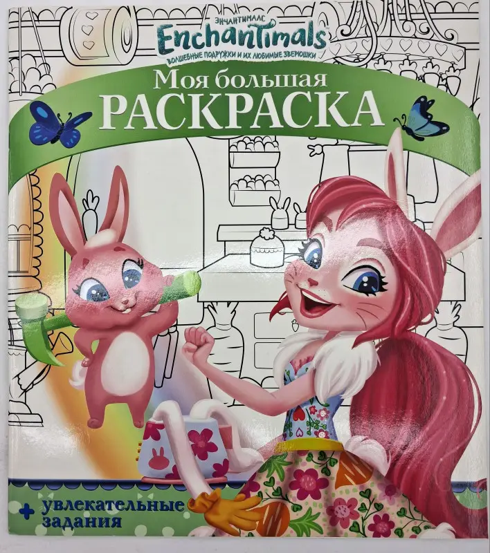 Энчантималс. Моя большая раскраска (№1878)