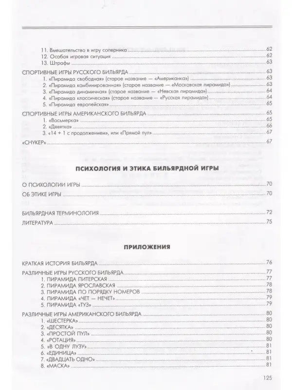 Бильярд. Классика и современность