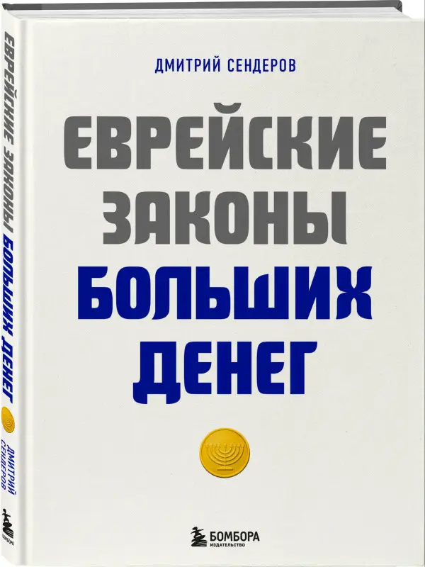 Уценка. Дмитрий Сендеров. Еврейские законы больших денег
