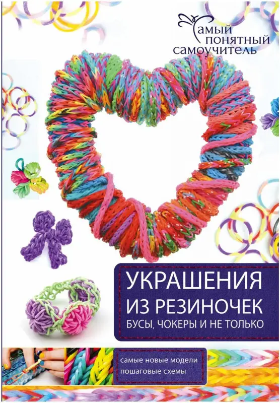 Елисеева, Семенчик: Украшения из резиночек - бусы, чокеры и не только