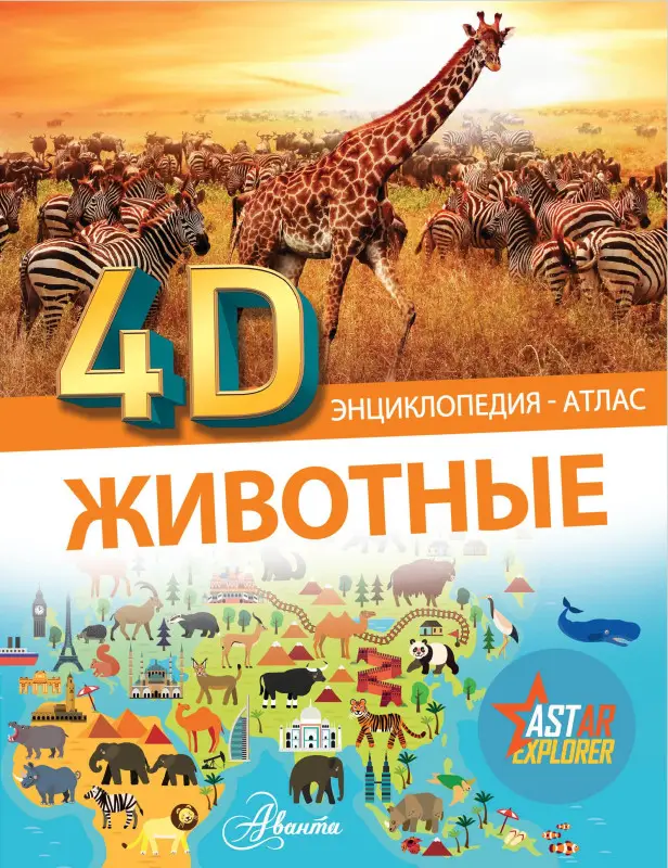 Хомич Елена Олеговна, Ермакович Дарья Ивановна, Вайткене Любовь Дмитриевна: Животные
