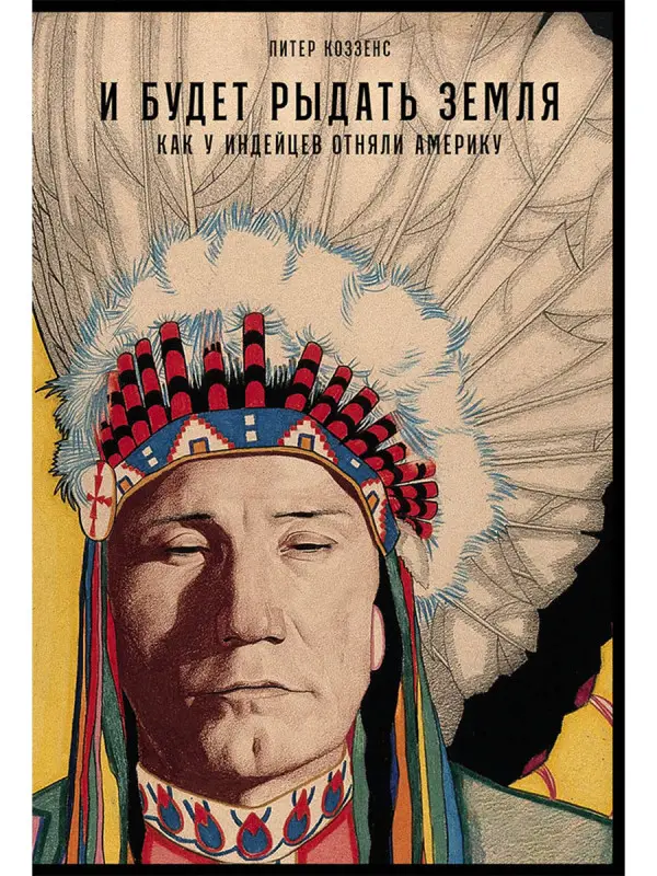 Уценка. Коззенс Питер. И будет рыдать земля: Как у индейцев отняли Америку