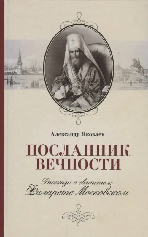 Посланник вечности. Рассказы о святителе Филарете Московском