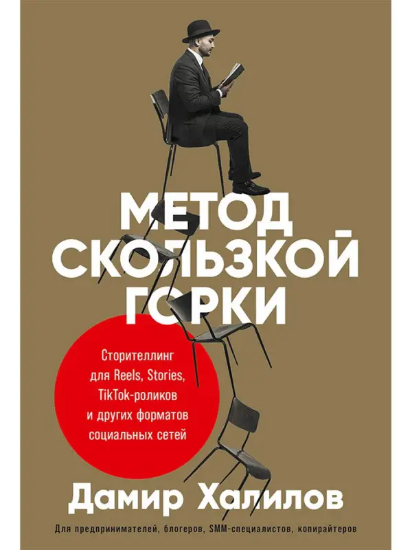 Уценка. Халилов Дамир: Метод скользкой горки. Сторителлинг для Reels, Stories, TikTok-роликов и других форматов социальных сетей