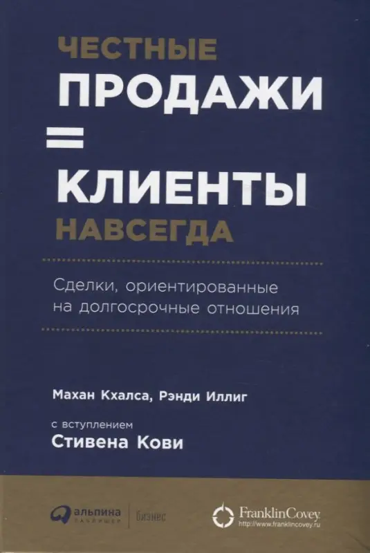 Уценка. Кхалса Махан, Иллиг Рэнди: Честные продажи = клиенты навсегда: Сделки, ориентированные на долгосрочные отношения