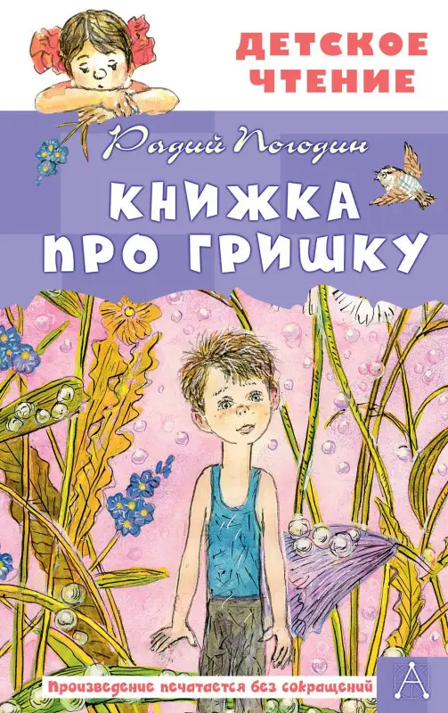 Погодин Радий Петрович: Книжка про Гришку