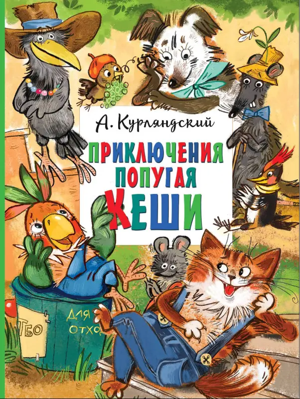 Курляндский Александр Ефимович: Приключения попугая Кеши