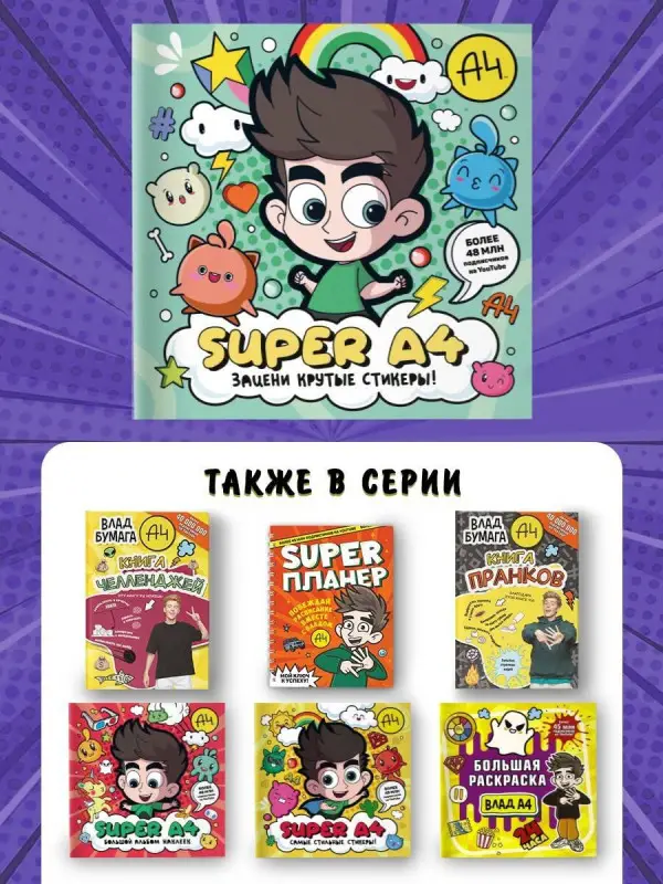 Super A4. Зацени крутые стикеры!