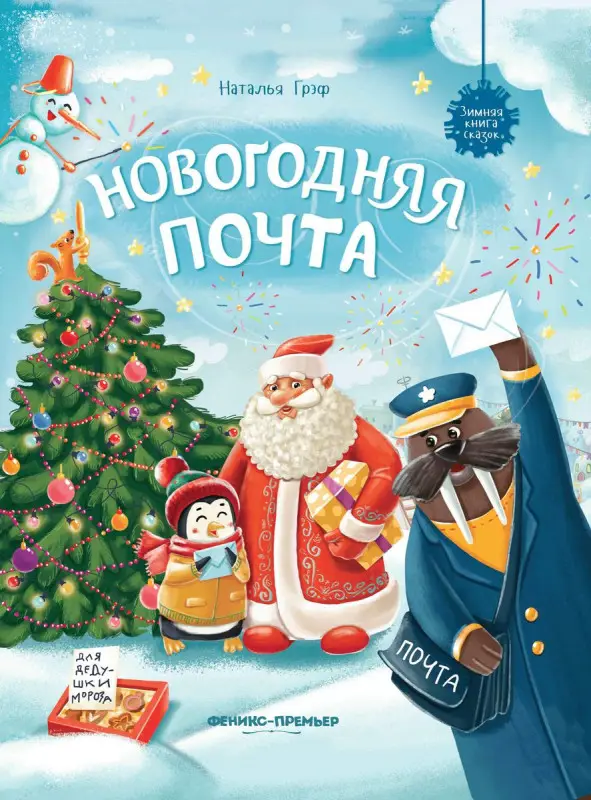 Наталья Грэф: Новогодняя почта