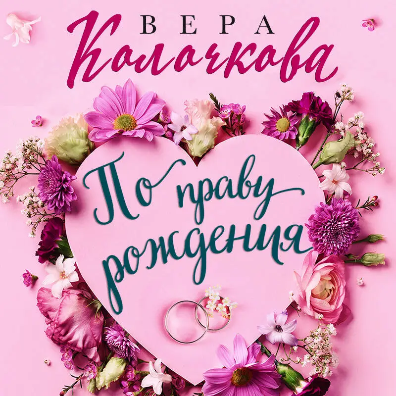 Уценка. Вера Колочкова. По праву рождения (01018-7)