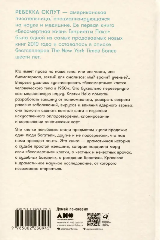 Склут Ребекка . Бессмертная жизнь Генриетты Лакс
