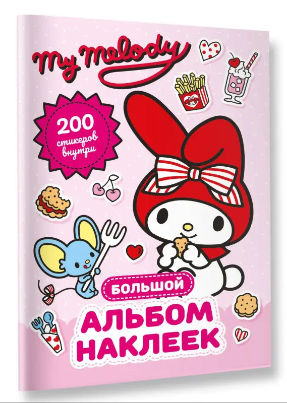 Маслова Анна Алексеевна: My Melody. Большой альбом наклеек
