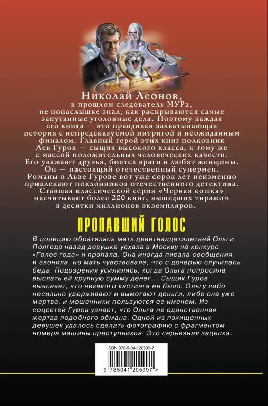 Николай Леонов, Алексей Макеев. Пропавший голос