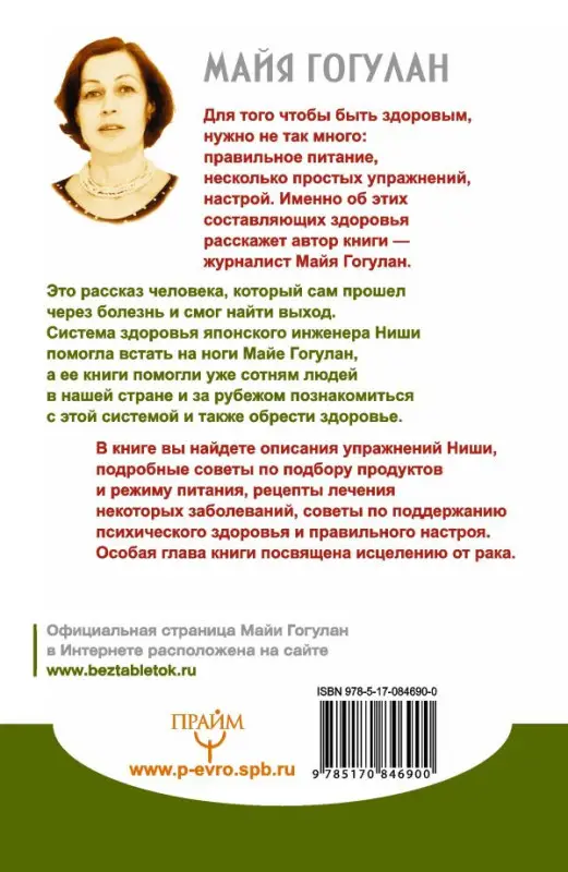 Гогулан Майя. Попрощайтесь с болезнями