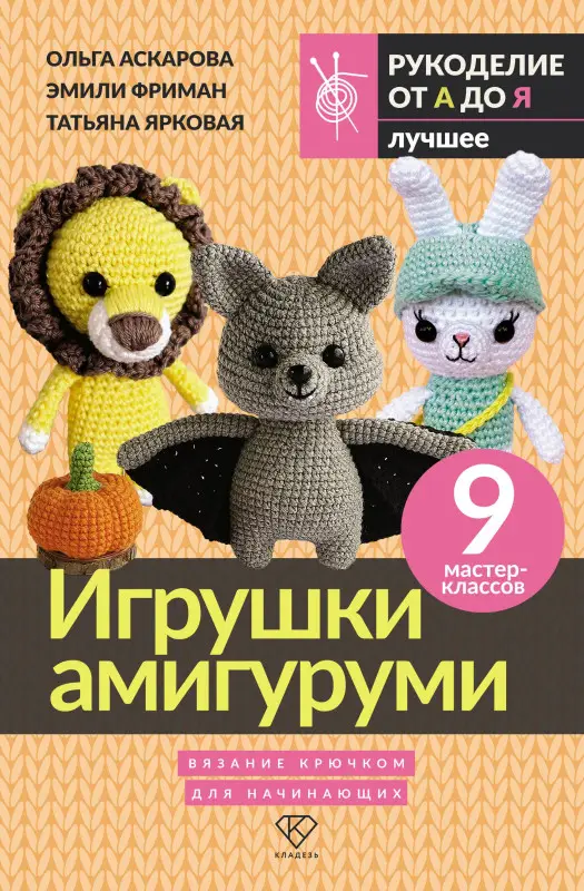 Фриман Эмили Алексеевна, Аскарова Ольга, Ярковая Татьяна: Игрушки амигуруми. Вязание крючком для начинающих
