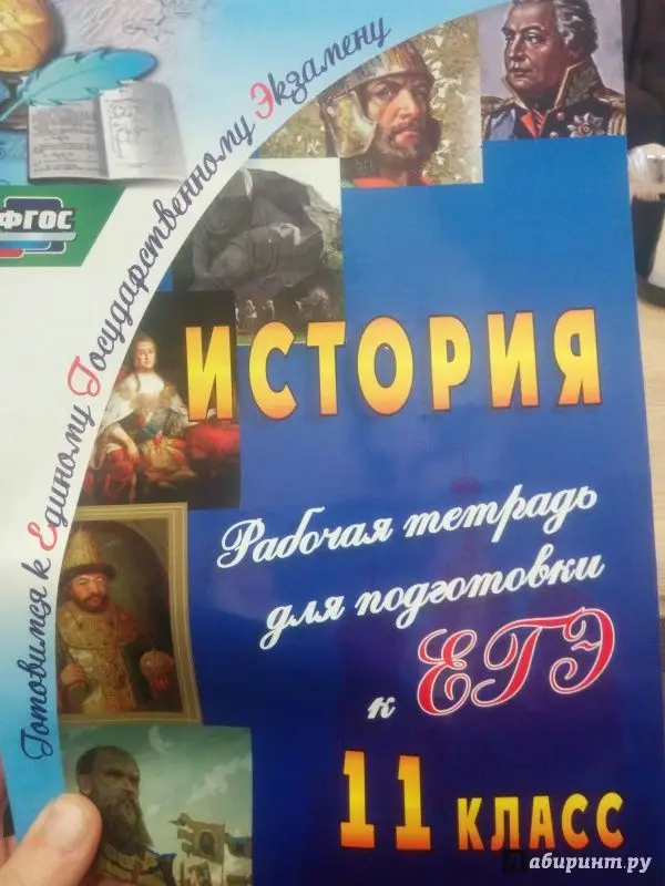 Сидорова Г. Н. История. 11 класс: рабочая тетрадь для подготовки к ЕГЭ