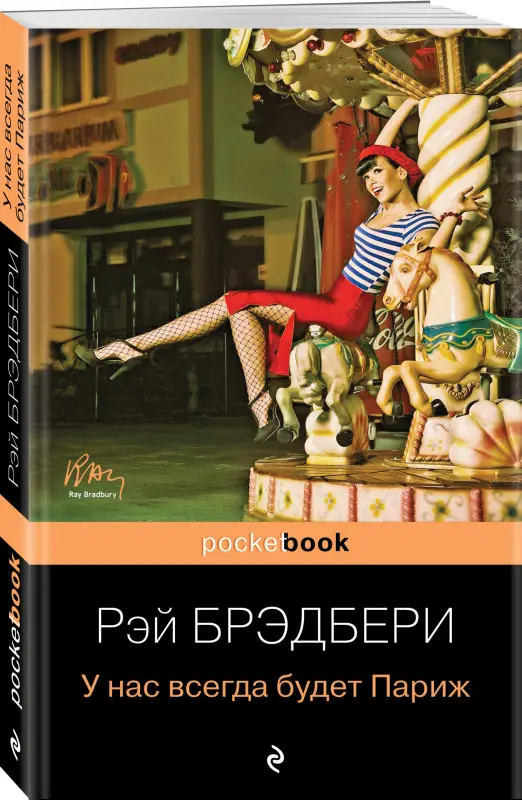 У нас всегда будет Париж