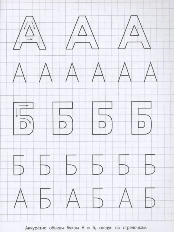 Прописи с прозрачными страничками. Печатные буквы