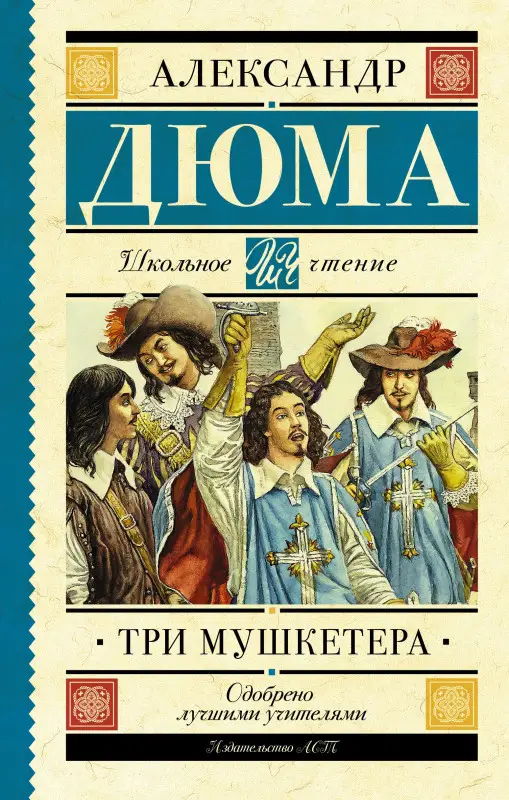 Дюма (отец) Александр: Три мушкетера