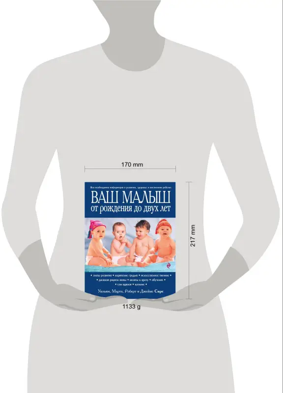 Марта, Уильям, Роберт, Джеймс Сирс. Ваш малыш от рождения до двух лет [обновленное изд.]