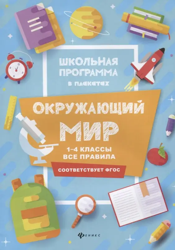 Окружающий мир. 1-4 классы. Все правила