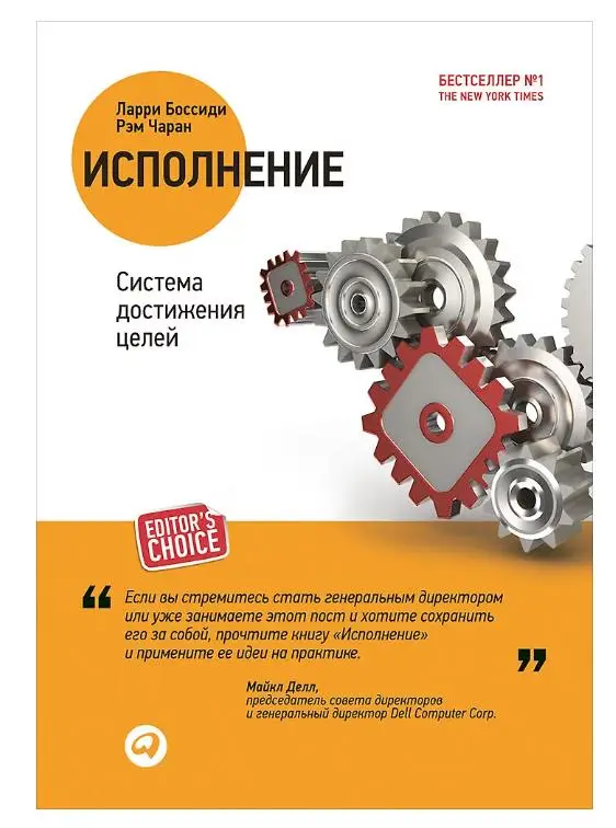 Исполнение: Система достижения целей. 2 -е изд.