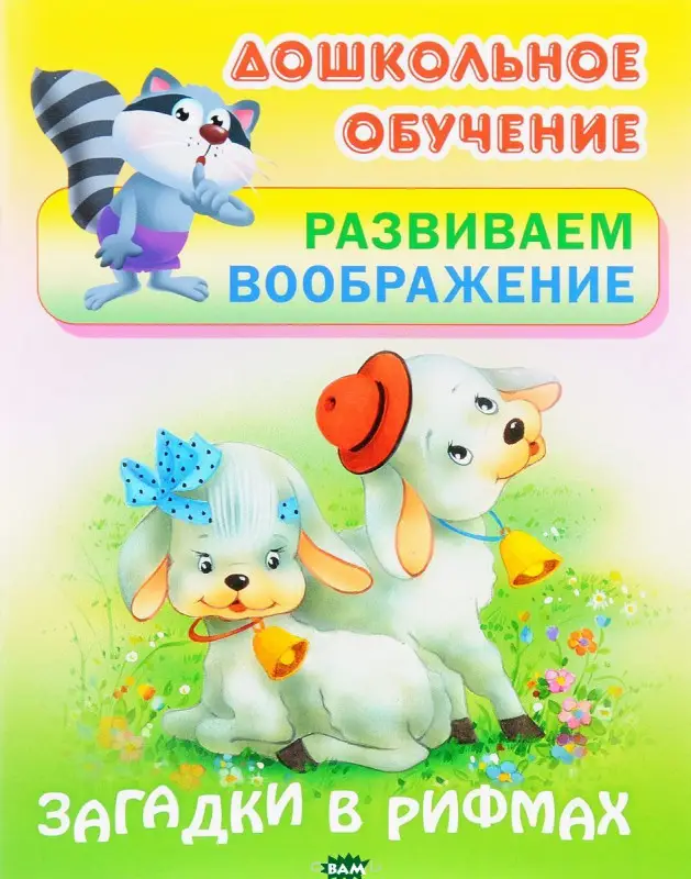Дошкольное обучение. Развиваем воображение и формируем речь. Комплект №1 из 8-и книг
