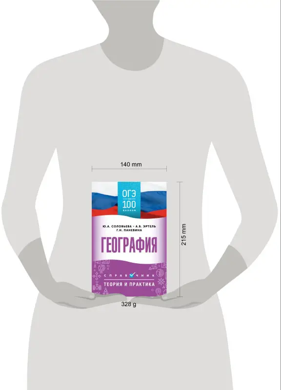 Уценка.Соловьева Юлия Алексеевна, Эртель Анна Борисовна, Паневина Галина Николаевна: ОГЭ на 100 баллов. География. Справочник. Теория и практика