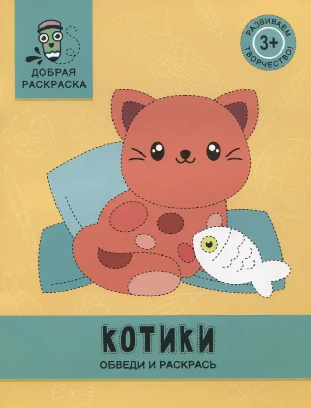 Котики. Обведи и раскрась. Книжка-раскраска