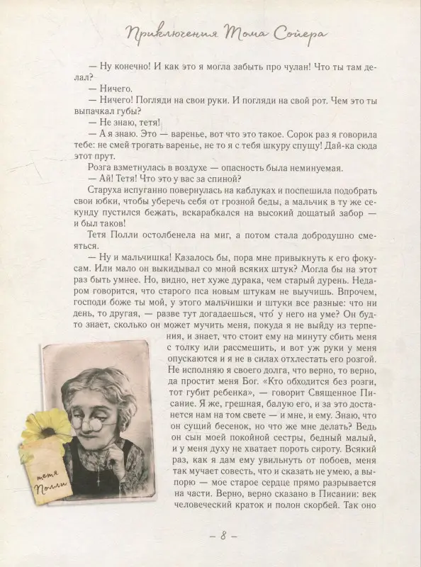 Приключения Тома Сойера (илл. А. Лоренте)