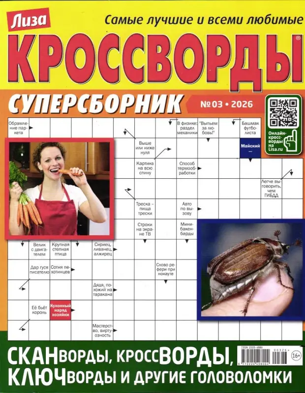 Лиза Кроссворды Сборник 03/26
