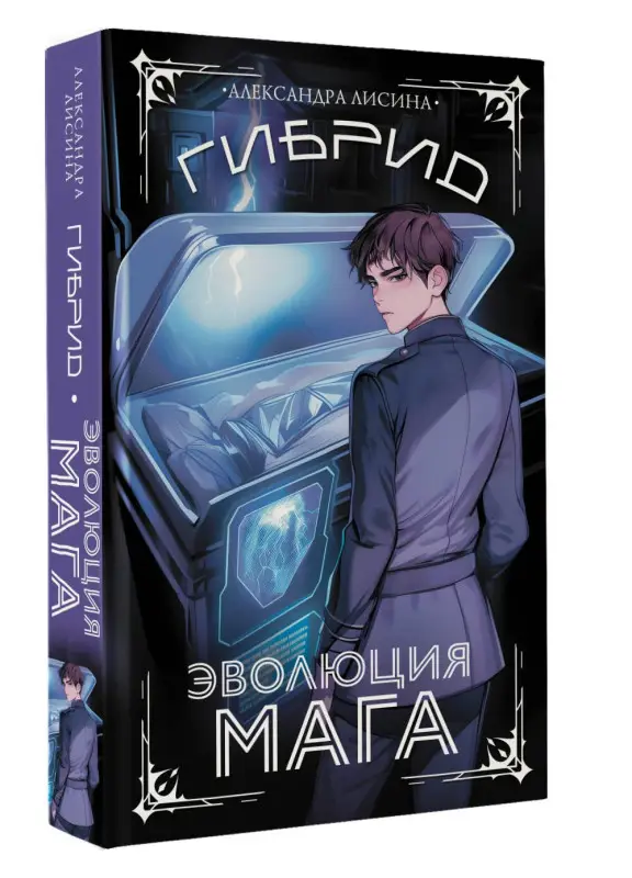 Лисина Александра: Гибрид. Эволюция мага