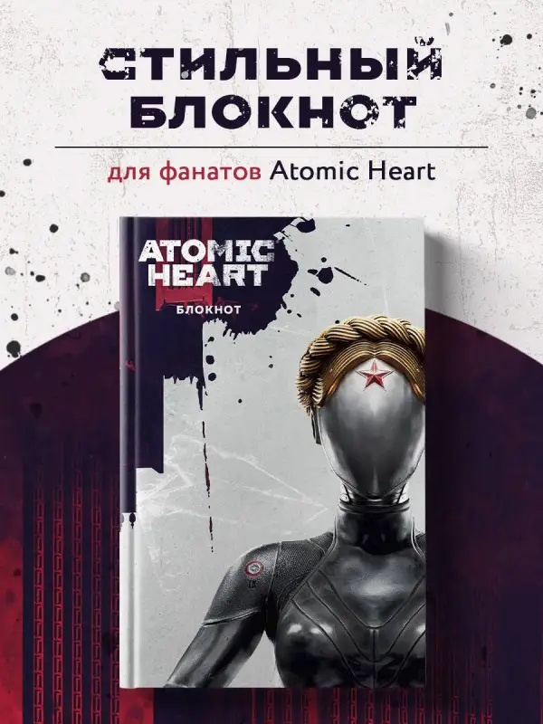 Уценка. Книга для записей А5 72л "Блокнот Atomic Heart. Близняшка и Нечаев"