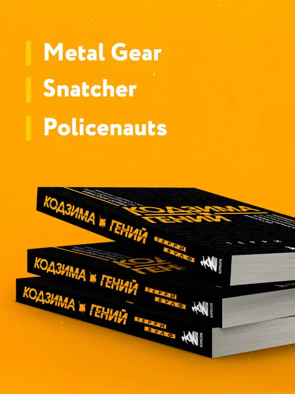 Кодзима - гений. История разработчика, перевернувшего индустрию видеоигр