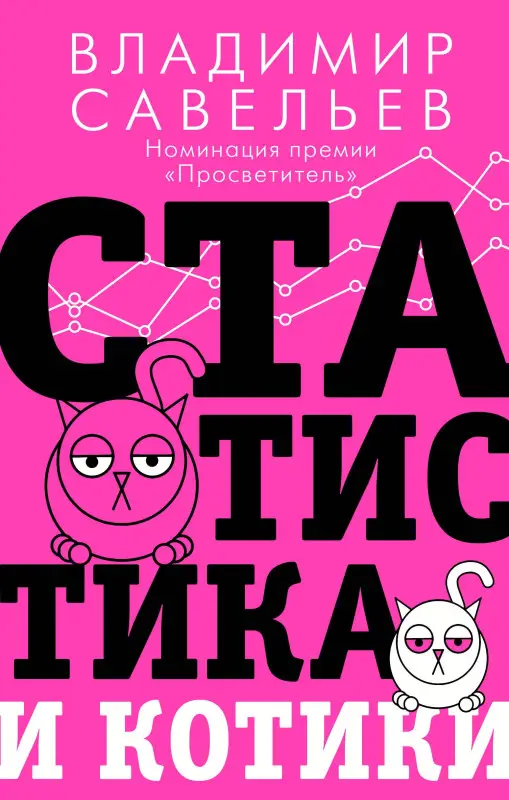 Савельев Владимир: Статистика и котики